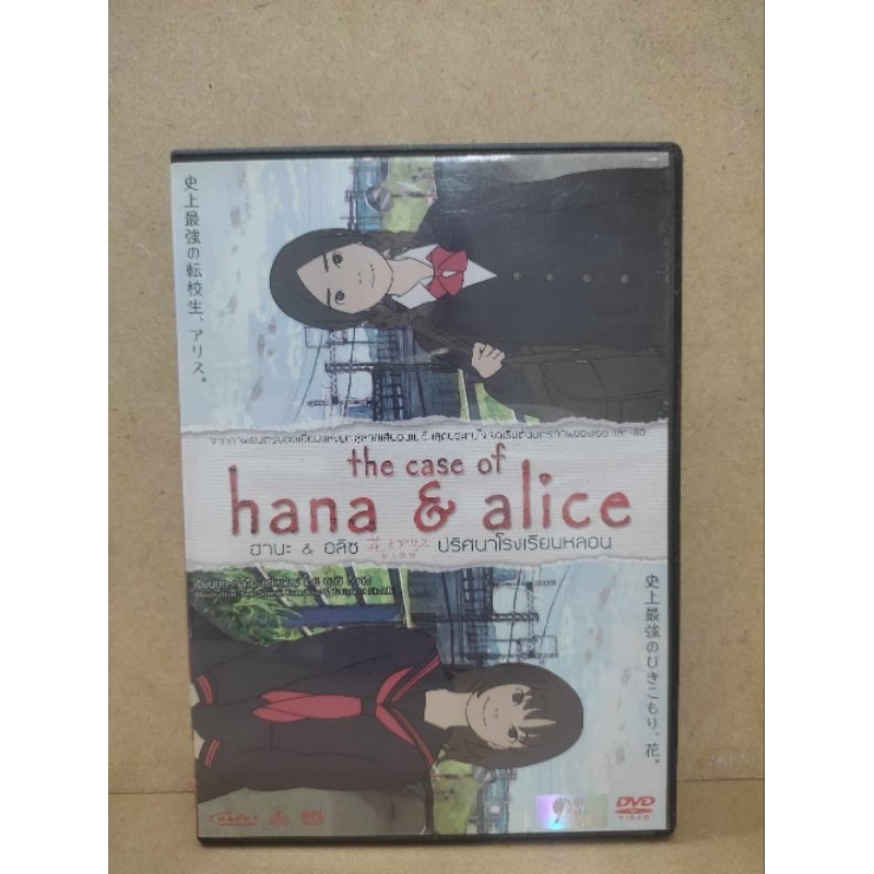 dvd The Case of Hana & Alice ปริศนาโรงเรียนหลอน