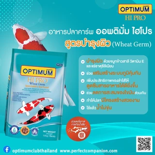 ออพติมั่ม ไฮโปร อาหารปลาคาร์พ Wheat Germ (สูตรบำรุงผิว) ขนาด 7 กก.