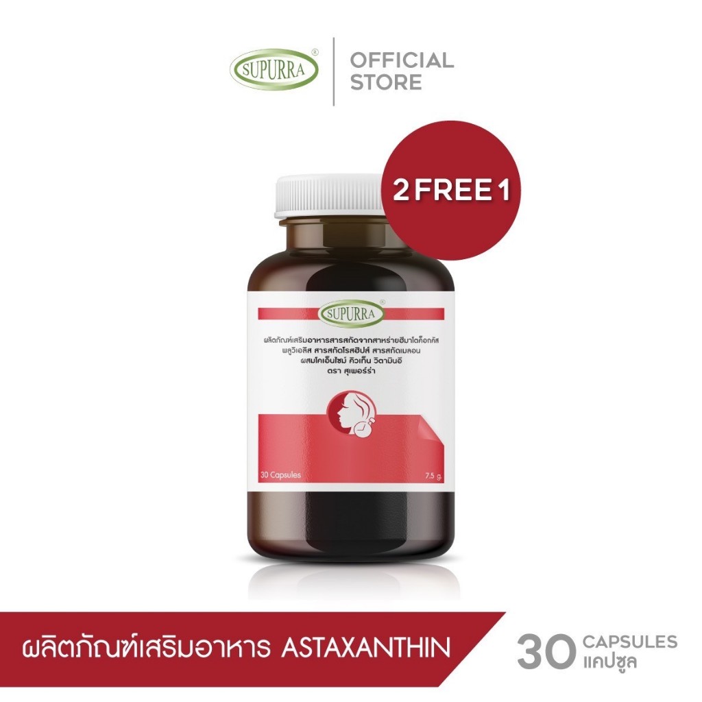 [ ซื้อ 2 แถม 1 ] Supurra Astaxanthin แอสต้าแซนธิน 6 มก.ชะลอวัยดูเเลผิวพรรณ กระจ่างใส ตราสุเพอร์ร่า [
