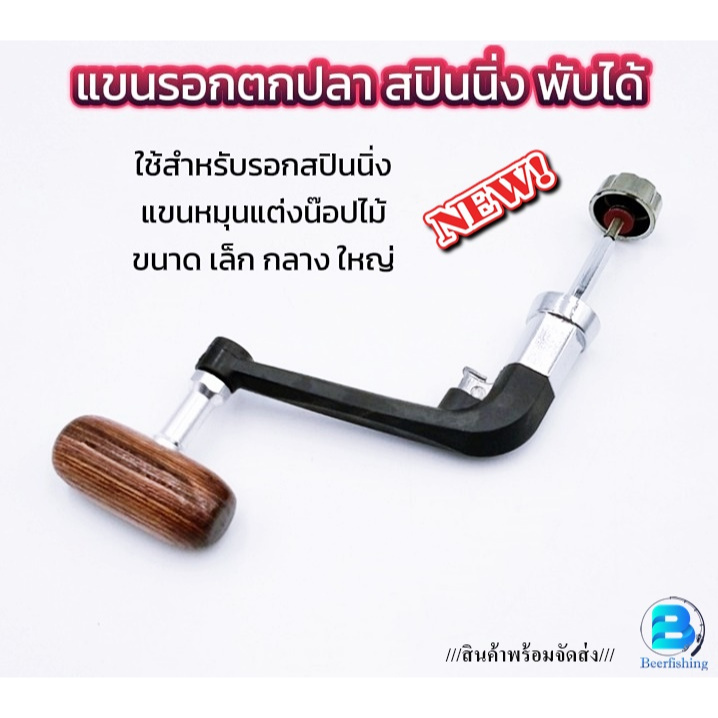 อะไหล่รอกตกปลา แขนรอกสปินนิ่ง ///ขนาดรอกเบอร์1000-7000///