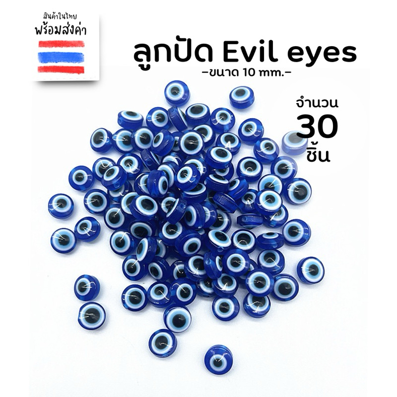 ลูกปัด evil eyes สีน้ำเงิน (10 mm.)