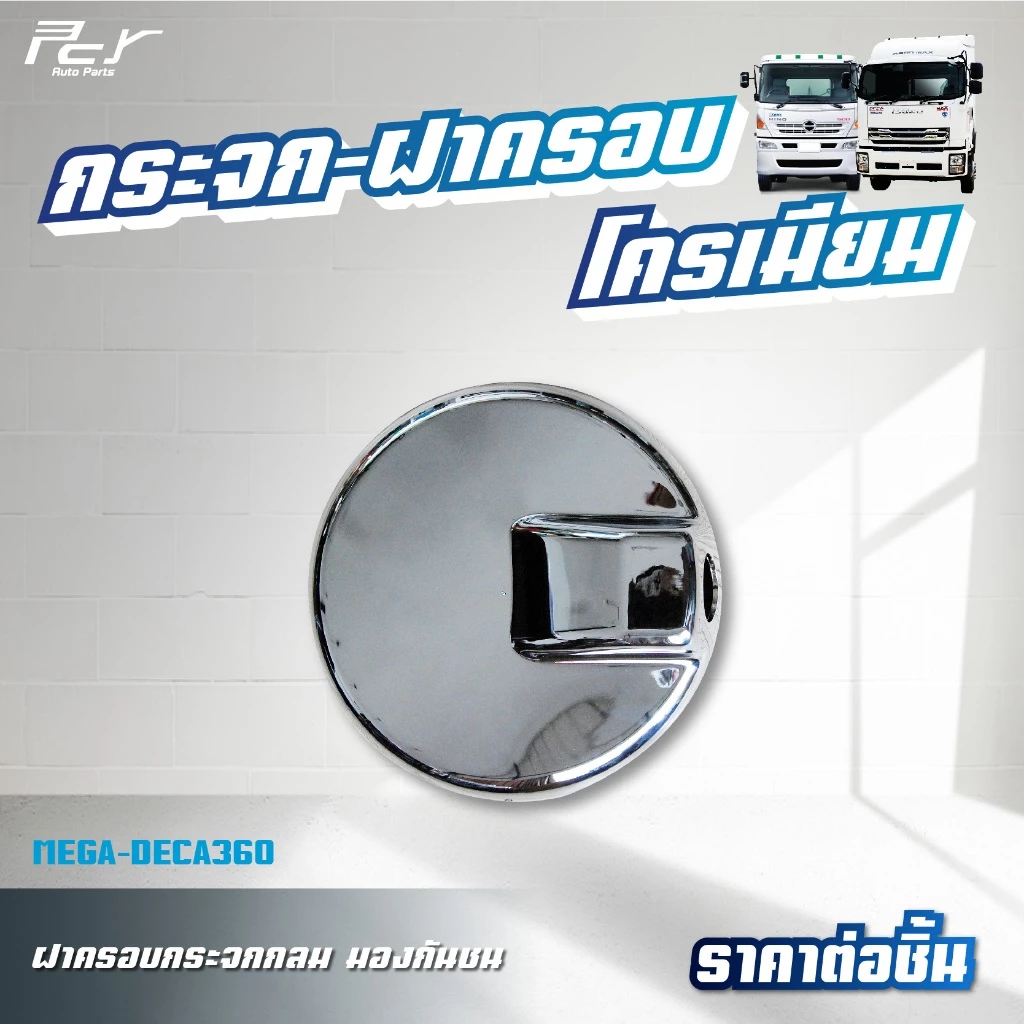 ฝาครอบกระจกมองข้างซ้ายขวา กลม บานเสริม โครเมียม HINO MEGA/FM3M/ISUZU DECA360 thumbnail 5