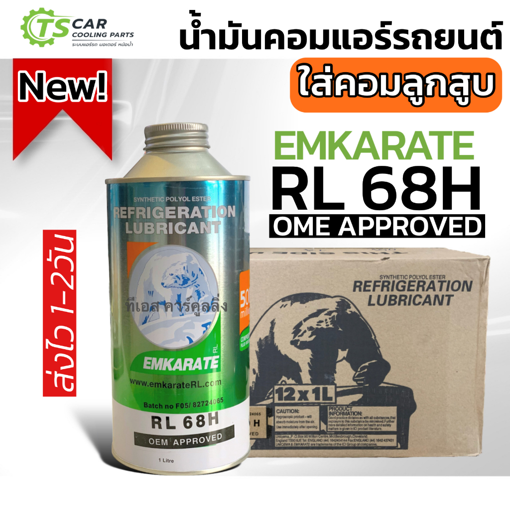 น้ำมันคอมแอร์ ตราหมี เบอร์ RL68H ขนาด 1 ลิตร น้ำมันคอม ลูกสูบ คอมแอร์รถยนต์ คอมแอร์ คอมแอร์รถ oil น้ำยาแอร์ r134a
