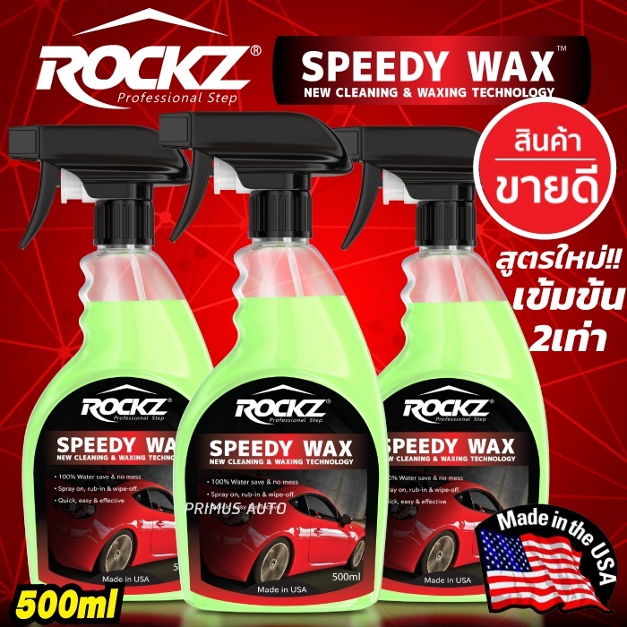 ROCKZ สเปรย์เคลือบแก้ว ROCKZ SPEEDY WAX (2in1) แพ็ค 3 ขวด (SIZE L) ขนาด 500ml  น้ำยาเคลือบสีรถ ล้างรถพร้อมเคล