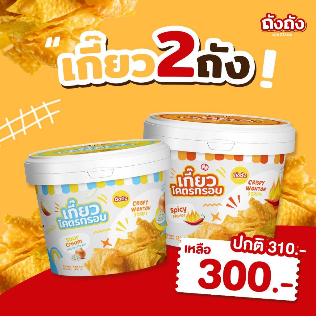 *โปร 2 ถัง* เกี๊ยวถัง เกี๊ยวโคตรกรอบ [ไม่มีซอส]