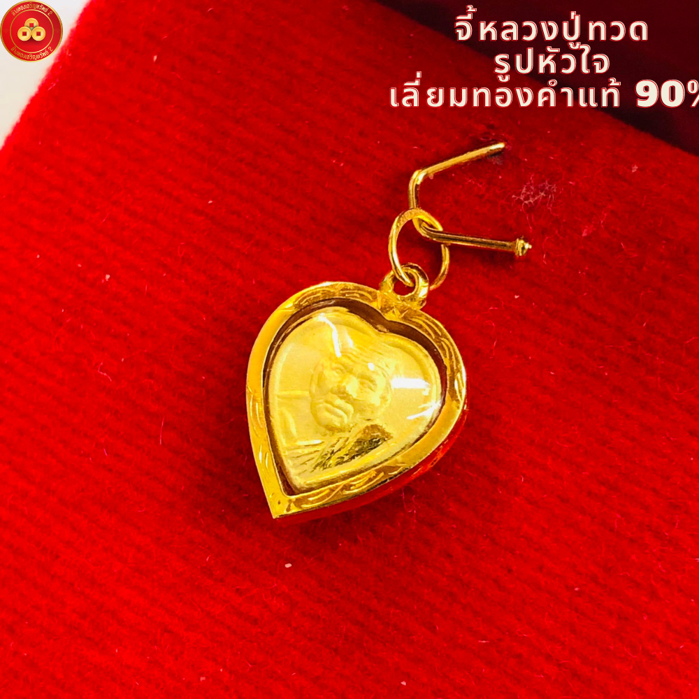 จี้หลวงปู่ทวด หัวใจจิ๋ว (สำหรับสร้อย 1สลึง) เลี่ยมทองคำแท้90% (กันน้ำ,มีใบรับประกัน)