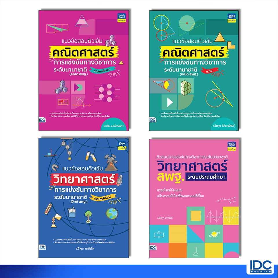 Thinkbeyond Book(ธิงค์บียอนด์ บุ๊คส์)หนังสือ แนวข้อสอบติวเข้มการแข่งขันทางวิชาการระดับนานาชาติ
