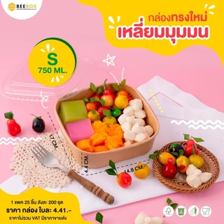 กล่องเหลี่ยมมุมมน เข้าเวฟหรือตู้เย็นได้ Foodgrade เคลือบกันมันกันซึม (1แพ็ค:25ชิ้น) ราคารวมฝาแล้ว