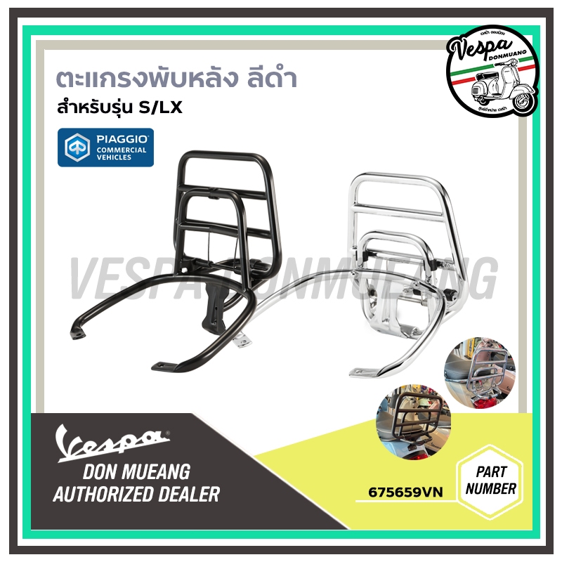 605V028UM,675659VN ตะแกรงหลังสปริงพับได้ เวสป้า งานแท้ศูนย์ สำหรับ เวสป้า(Vespa) รุ่น S/LX