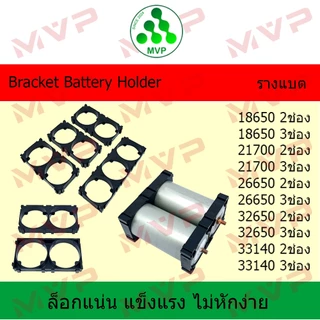 📢ชุด10ชิ้น HOLDER BRACKET สีดำ รางแบตเตอรี่ ตัวยึดแบต18650,21700(21.3/21.7),26650,32650(แบต32700),33140(แบต32140),40140