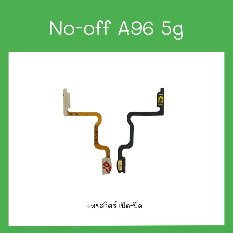 no-off op A96 5G แพรสวิตช์ เปิด-ปิด a96 5g อะไหล่มือถือโทรศัพท์ A96 5g สินค้าพร้อมส่ง