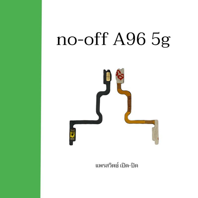 no-off op A96 5G แพรสวิตช์ เปิด-ปิด a96 5g อะไหล่มือถือโทรศัพท์ A96 5g สินค้าพร้อมส่ง