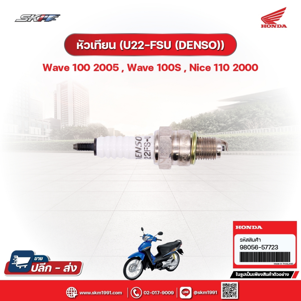 หั วเทียน (U22-FSU) (DENSO)สำหรับรุ่น Wave100,100S, Nice110 (98056-57723)