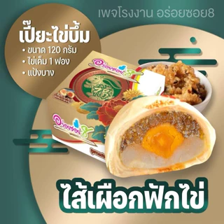 ขนมเปี๊ยะรุ่นไข่บึ้ม ขนาด 120 กรัม และ เปี๊ยะมินิ เซต 6 ชิ้น ขนาด 65 กรัม/ชิ้น ทานกับกาแฟ อร่อยมากๆ