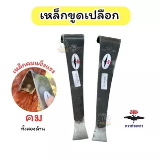เหล็กขูดเปลือก ที่ขูดทุเรียน ตราค้างคาวของแท้ 100%เหล็กขูดต้นทุเรียน คมพร้อมใช้งาน 2 ด้าน ผลิตจากเหล็กกล้านำเข้าอย่างดี