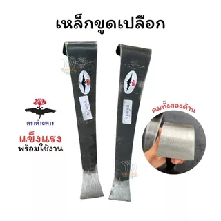 เหล็กขูดเปลือก ที่ขูดทุเรียน ตราค้างคาวของแท้ 100%เหล็กขูดต้นทุเรียน คมพร้อมใช้งาน 2 ด้าน ผลิตจากเหล็กกล้านำเข้าอย่างดี