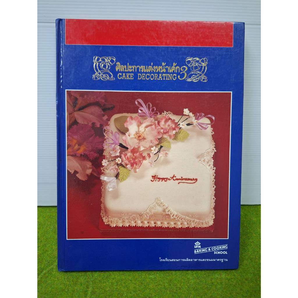หนังสือ ศิลปะการแต่งหน้าเค้ก เล่ม 3 ของ โรงเรียนสอนการผลิตอาหารและขนมมาตรฐาน UFM Baking Cooking Scho