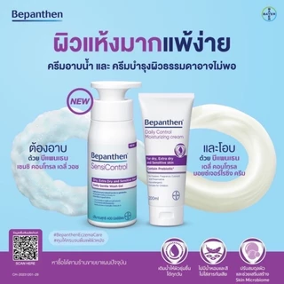 Bepanthen Sensicontrol 400ml บีแพนเทน เซนซิคอนโทรล ครีมอาบน้ำ สำหรับผิวแห้ง และแพ้ง่าย exp.4/28