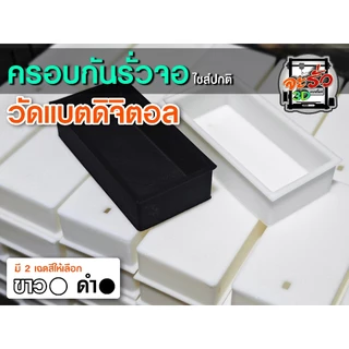 ฝาครอบกันรั่วจอวัดแบตดิจิตอล ครอบจอ กันรั่ว