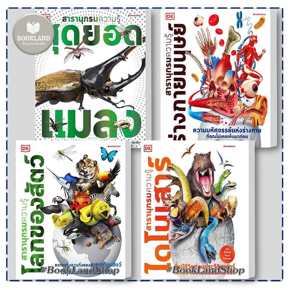 หนังสือ สารานุกรมความรู้ โลกของสัตว์ / ไดโนเสาร์ / สุดยอดแมลง / ร่างกายมนุษย์ สำนักพิมพ์: นานมีบุ๊คส์ #BookLandShop