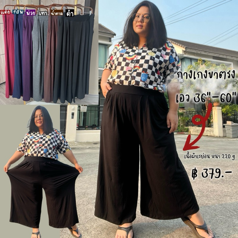 กางเกงขายาว/ขา7ส่วน/ขา5ส่วน(ทรงขาบาน) เอว 40“-60”(ฟรีไซส์) ยืดเยอะ