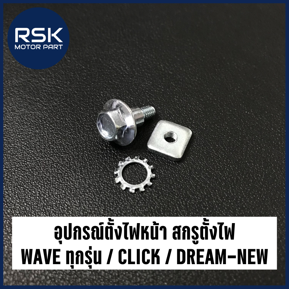 (6450-030-00) อุปกรณ์ตั้งไฟหน้า สกรูตั้งไฟ รถมอเตอร์ไซค์ HONDA : WAVE ทุกรุ่น / CLICK / DREAM-NEW