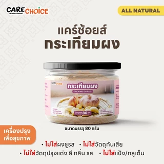 C039 แคร์ช้อยส์ กระเทียมผง ขนาด 80 กรัม ผงกระเทียม ผงหมักเนื้อ เครื่องปรุงคีโต คีโตทานได้