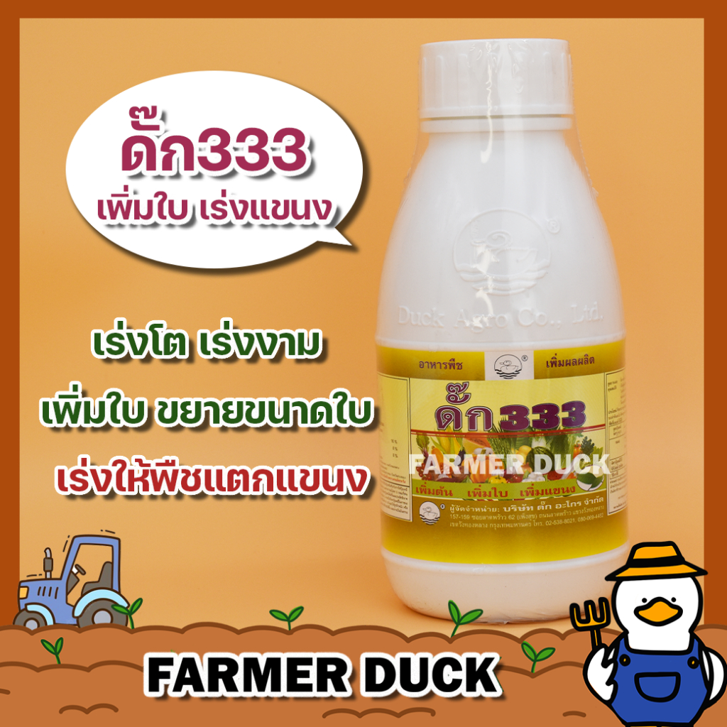 ดั๊ก333 ปุ๋ยน้ำ ( ส่งฟรี ) เร่งงาม แตกแขนงดี ช่วยให้พืชโตไว เปิดตายอด เร่งต้น แขนง เร่งการเจริญเติบโต ไนโตรเจน ยาเป็ด