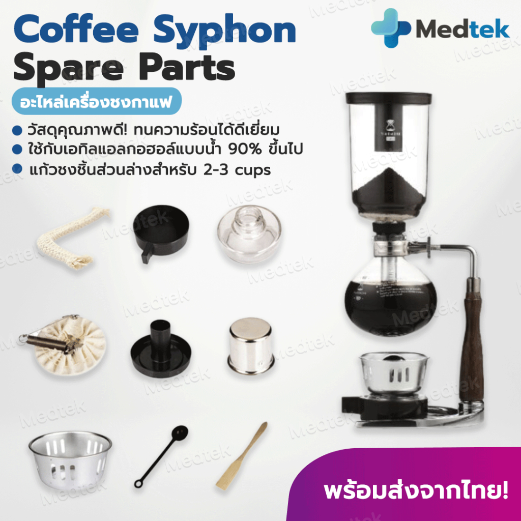 ร้านไทย!! อะไหล่ เครื่องชงกาแฟ Syphon สุญญากาศ Coffee Syphon ส่วนบน ล่าง ตะเกียง แอลกอฮอร์ อะไหล่ไซฟ