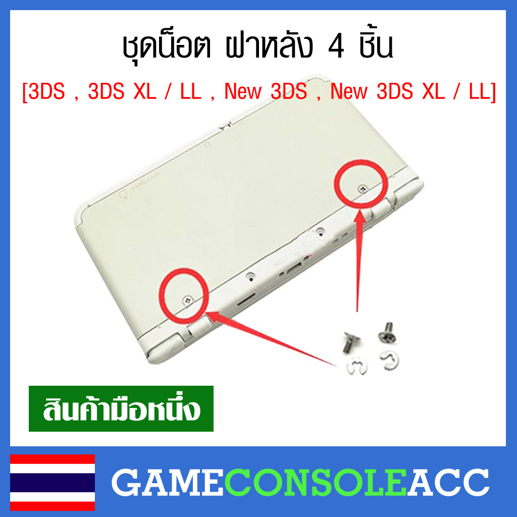 [3DS] ชุดน็อต ฝาหลัง เครื่องเกม 3DS , 3DS XL / LL , New 3DS , New 3DS XL / LL