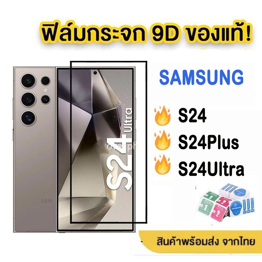 ฟิล์มกระจกเต็มจอ9Dของเเท้! เเบบกาวเต็มเเผ่ม ซัมซุง S24ultra ฟิล์มกระจก SAMSUNG ฟิล์มใส S24 ultra Plus S24Plus ส่งจากไทย