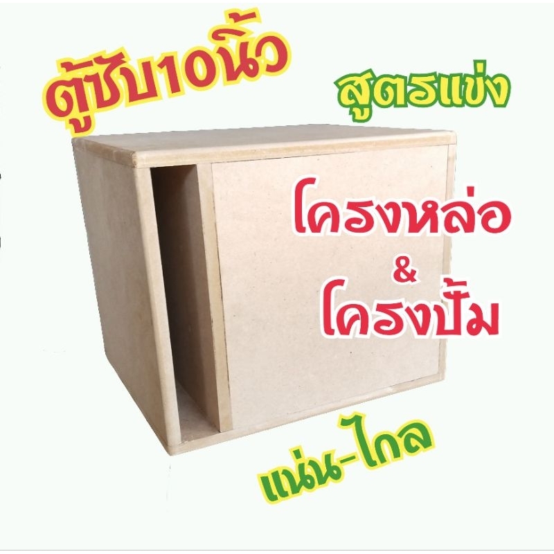 ตู้ฟาด 10 นิ้ว ตู้ซับ10นิ้ว สูตรแข่ง โครงหล่อ และ โครงปั้ม (งานดิบ)