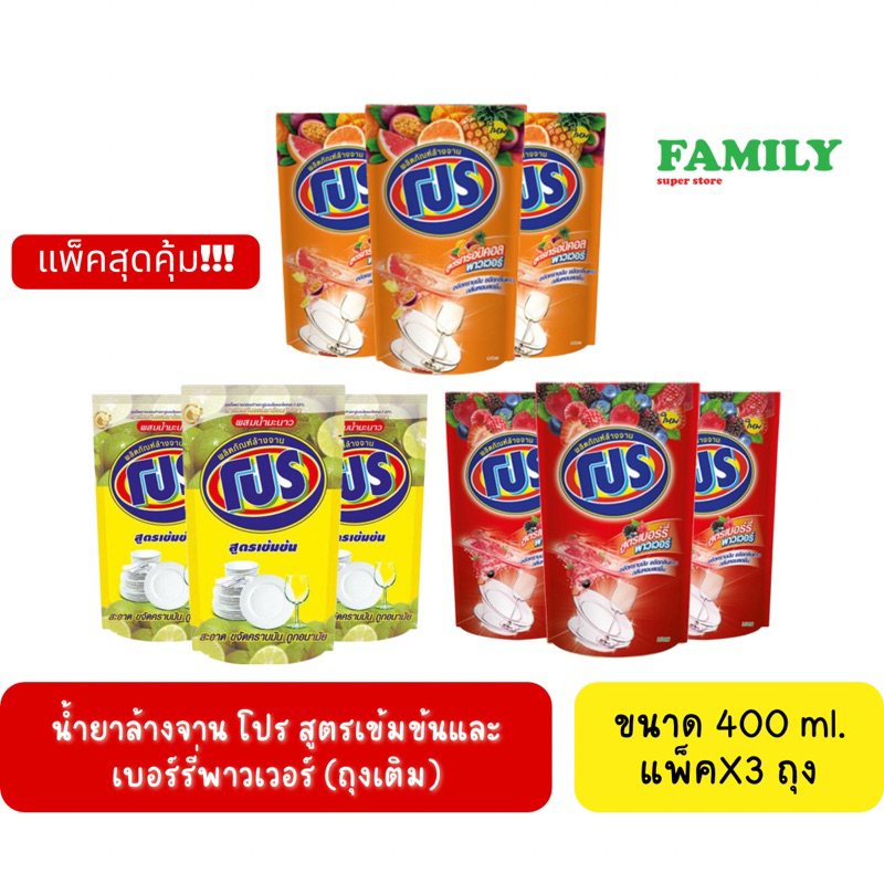 PROโปร น้ำยาล้างจาน สูตรเข้มข้นและเบอร์รี่พาวเวอร์ 400 มล(แพ็คx3ถุง)/ไม่เกิน12แพค/ออเดอร์ [004]