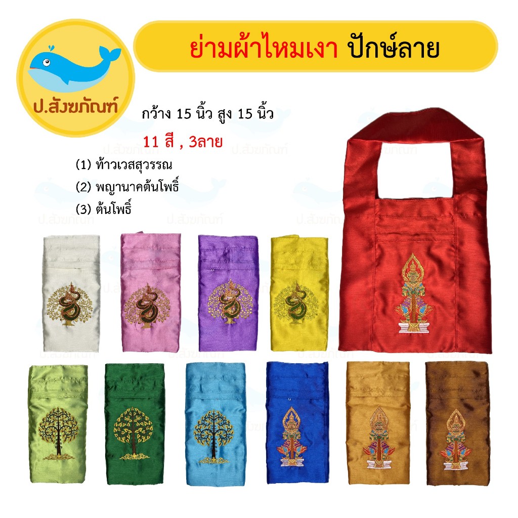 ย่ามไหมปักษ์ 15 นิ้ว [11สี 3ลายปักษ์] [ย่ามพระ][ป.สังฆภัณฑ์]