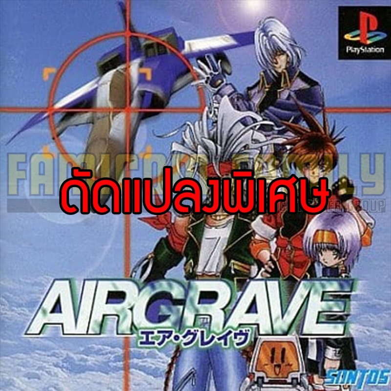 เกม Play 1 AIRGRAVE Special Hack อมตะ พลัง เครดิตไม่จำกัด (สำหรับเล่นบนเครื่อง PlayStation PS1 และ PS2)