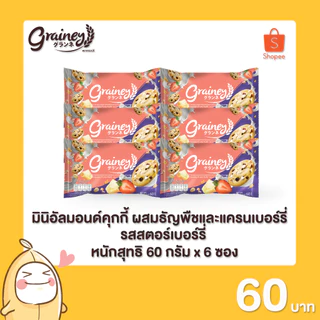 เกรนเน่ย์ มินิ อัลมอนด์คุกกี้ ขนาด 60 กรัม 6 ซอง