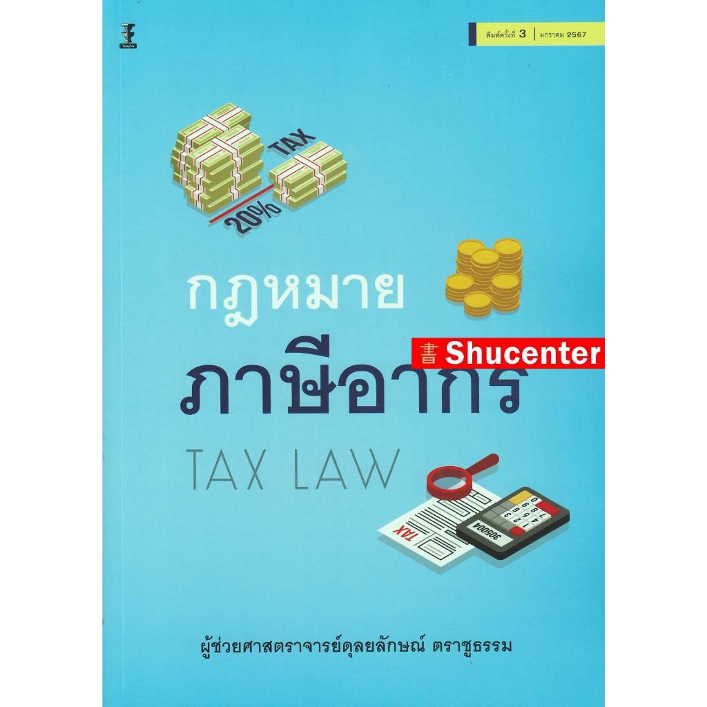 s กฎหมายภาษีอากร ดุลยลักษณ์ ตราชูธรรม