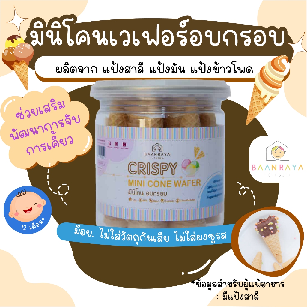 ขนมเด็ก มินิโคน เวเฟอร์ อบกรอบ 30 ชิ้น อาหารเด็ก อาหารสำหรับเด็ก บ้านรยา (12m+)  ขนมของเด็ก ขนมสำหรับเด็ก