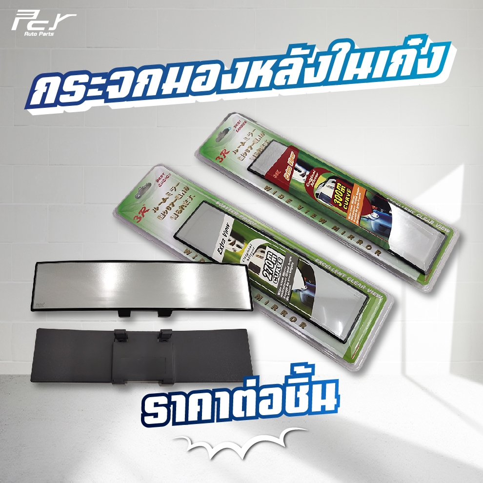 กระจกมองหลัง ในเก๋ง // ขนาด70x300mm./  ขนาด70x270mm//สำหรับรถทั่วไป// **ของแต่ง รถบรรทุก **