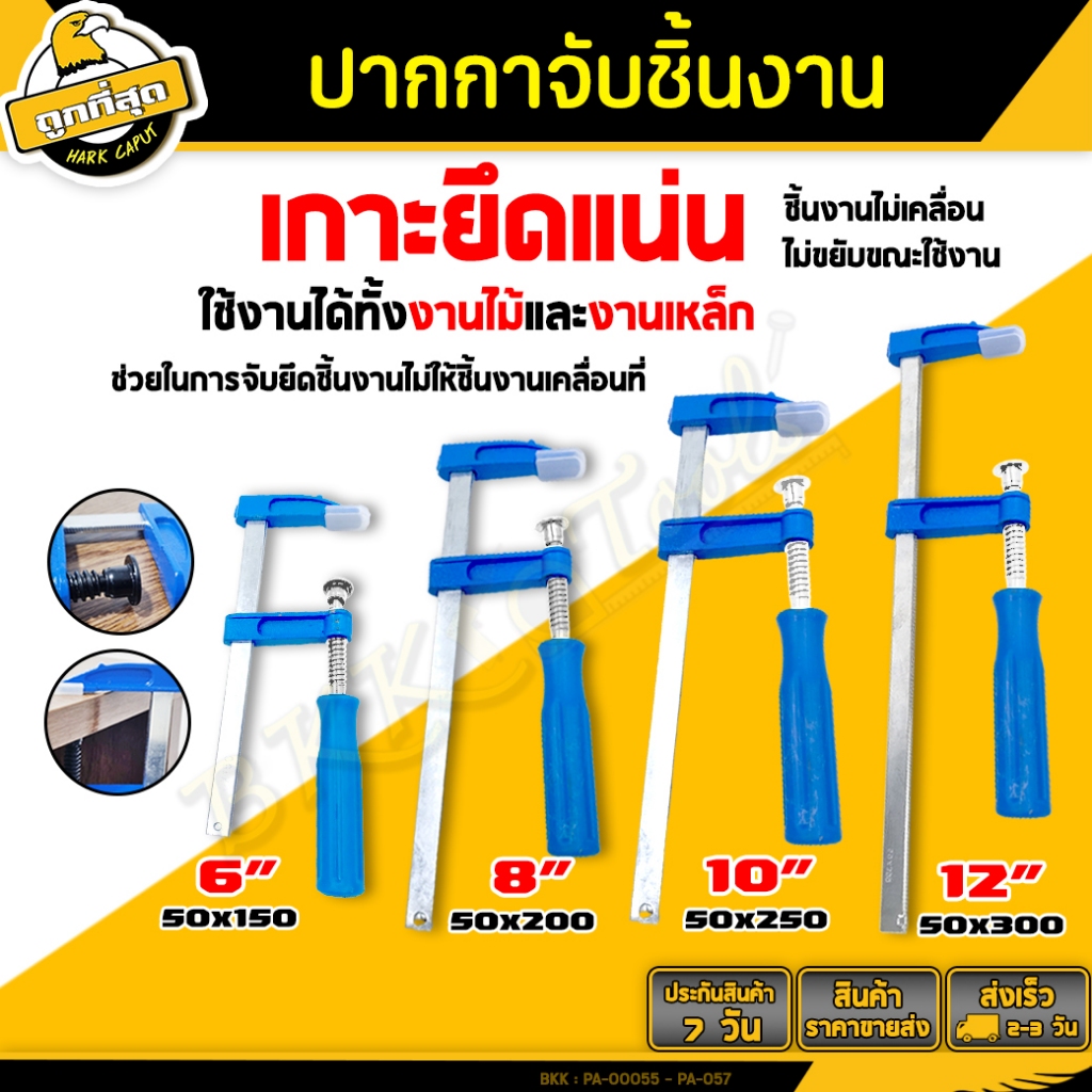 ปากกาจับชิ้นงานตัวF เลื่อนเร็ว ขนาด 6,8,10,12 นิ้ว ใช้สำหรับจับยึด เกลียวหมุน หนีบแน่น ปรับขนาดได้