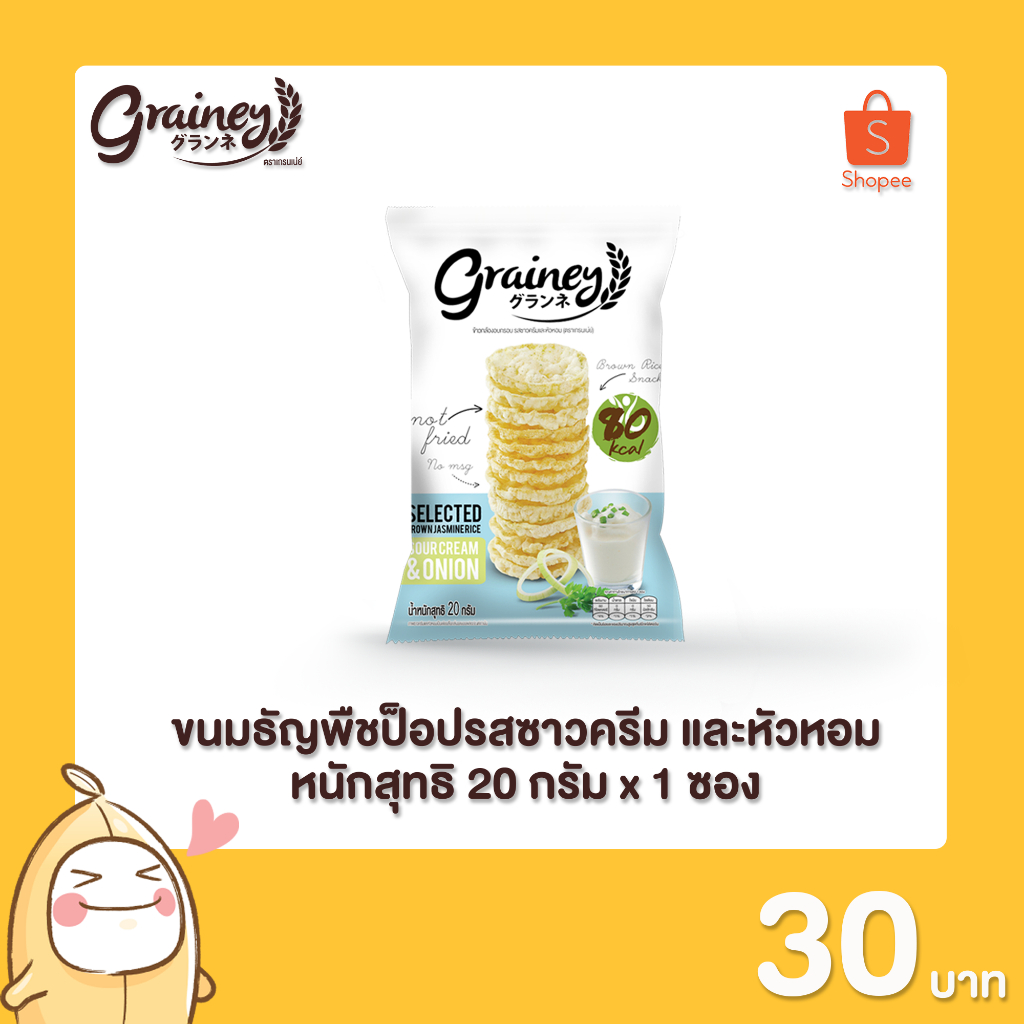 Grainey ขนม ธัญพืชป็อปรส ซาวครีม และหัวหอม น้ำหนักสุทธิ 20 กรัม (จำนวน 6 ชิ้น)