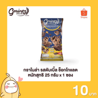 [กรอกโค้ด DDDMUSTD ลด 60.-] Grainey กราโนล่า ขนาด 25 กรัม 1 ซอง