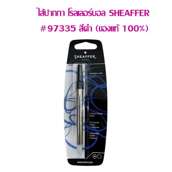 ไส้ปากกา โรลเลอร์บอล SHEAFFER #97335 สีดำ (ของแท้ 100%)