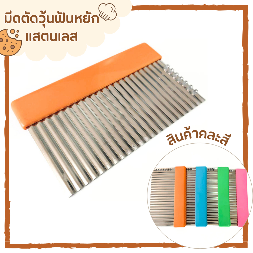 มีดตัดวุ้น ฟันหยัก คละสี แสตนเลส ตัดขนมด้ามสี มีด ตัดผลไม้ เฉาก๊วย มีที่ขูดอเนกประสงค์ ด้ามถือพลาสติก แข็งแรง ทนทาน TWS