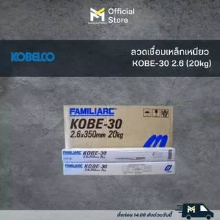 ลวดเชื่อมเหล็กเหนียว KOBE-30 (20kg)