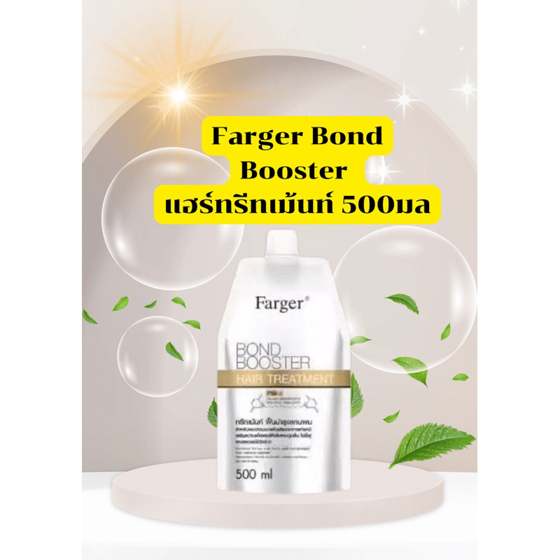 💥ทรีทเม้นท์บำรุงผม💥 Farger Bond Booster แฮร์ทรีทเม้นท์ 500 มล.