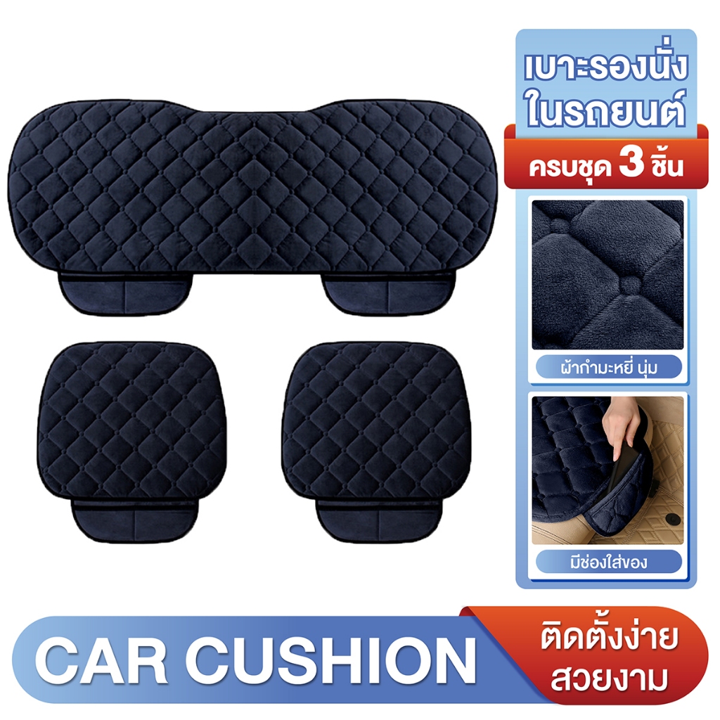 เบาะรองนั่งในรถยนต์ เบาะรองนั่ง (ครบชุด) Car Cushion รุ่น 1711 ใช้ได้กับรถยนต์ทุกรุ่น (สีดำ)