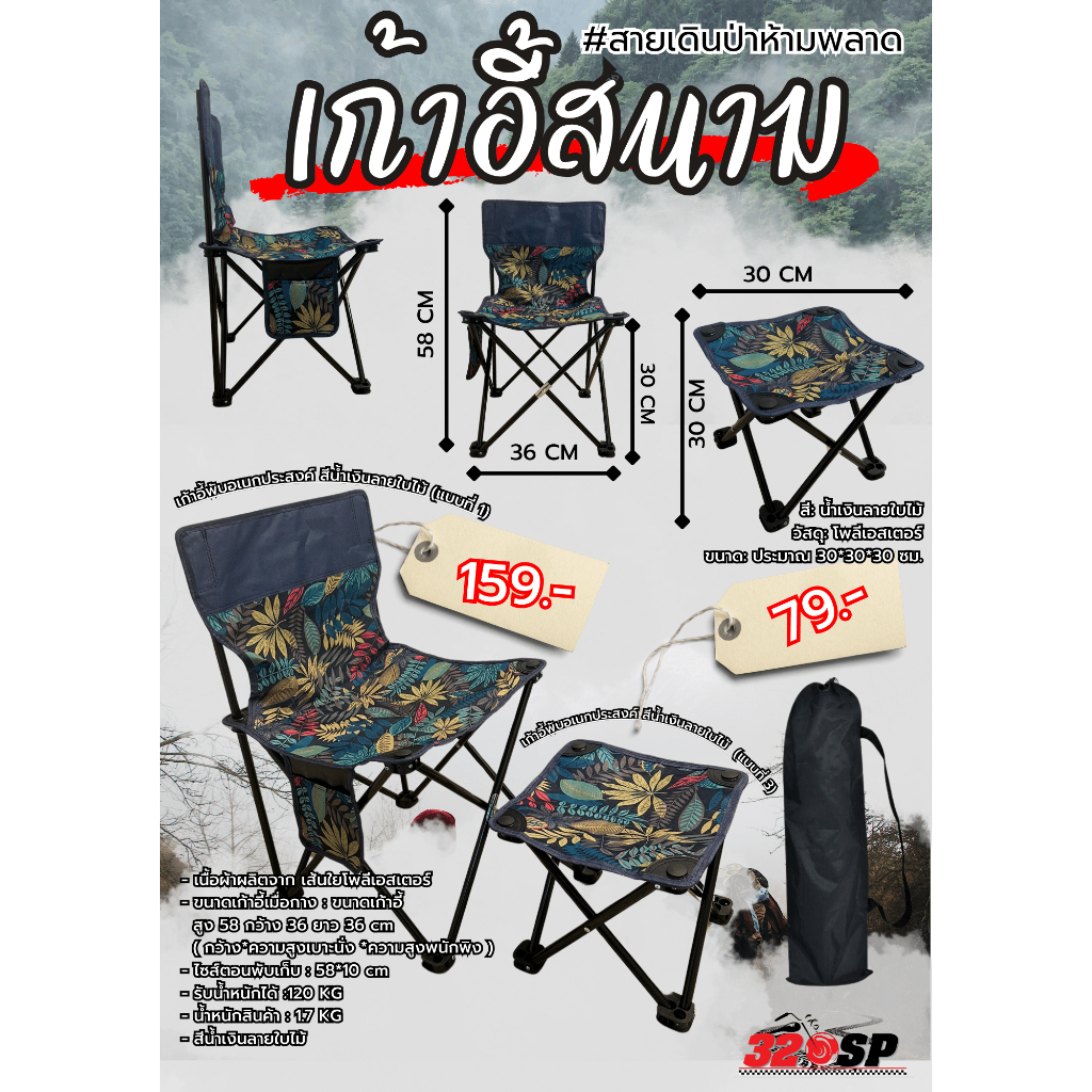 เก้าอี้พับสำหรับแคมป์ปิ้ง พกพาง่าย เก็บสะดวก ทั้งหมด 3 แบบ ส่งไว!!! 320SP
