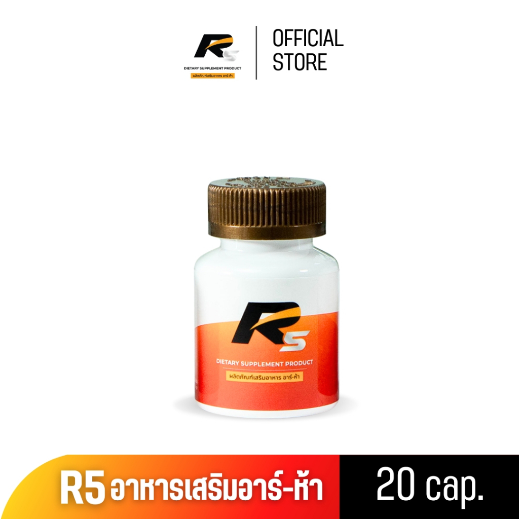 R5 ผลิตภัณฑ์เสริมอาหาร อาร์ห้า ยาอึด ยาทน ชะลอการหลั่ง ฟื้นฟูสมรรถภาพ บำรุงสุขภาพท่านชาย ขนาด 20 แคปซูล