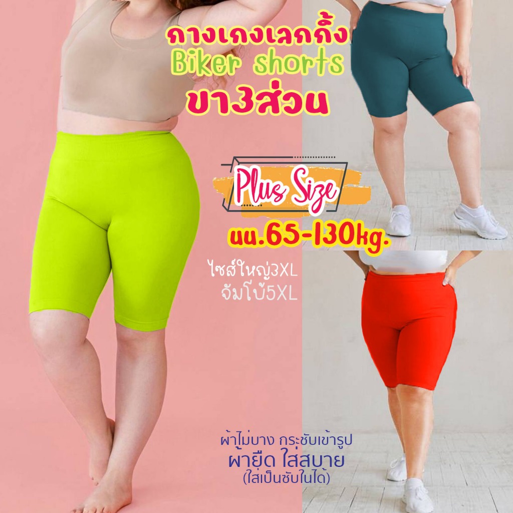 กางเกงเลกกิ้ง ขาสามส่วน Biker shorts ไบค์เกอร์ผู้หญิง สาวอวบ ไซส์ใหญ่3XL-จัมโบ้5XL